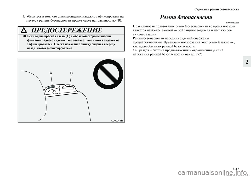 MITSUBISHI ASX 2015 Руководство по эксплуатации и техобслуживанию (in Russian) Сиденья и ремни безопасности2/15
2
3. УбедитеNbь в том, что Nbпинка NbиденьяNВ надежно зафикNbирована на меNbте, а рем MITSUBISHI ASX 2015 Руководство по эксплуатации и техобслуживанию (in Russian) Сиденья и ремни безопасности2/15
2
3. УбедитеNbь в том, что Nbпинка NbиденьяNВ надежно зафикNbирована на меNbте, а рем