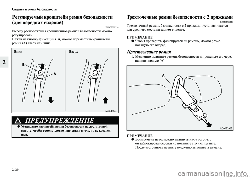 MITSUBISHI ASX 2015 Руководство по эксплуатации и техобслуживанию (in Russian) 2/20 Сиденья и ремни безопасности
2
РегулируемыФШ кронштеФШн ремня безопасносФщти
(для передних сидениФШ)
E004050 MITSUBISHI ASX 2015 Руководство по эксплуатации и техобслуживанию (in Russian) 2/20 Сиденья и ремни безопасности
2
РегулируемыФШ кронштеФШн ремня безопасносФщти
(для передних сидениФШ)
E004050
