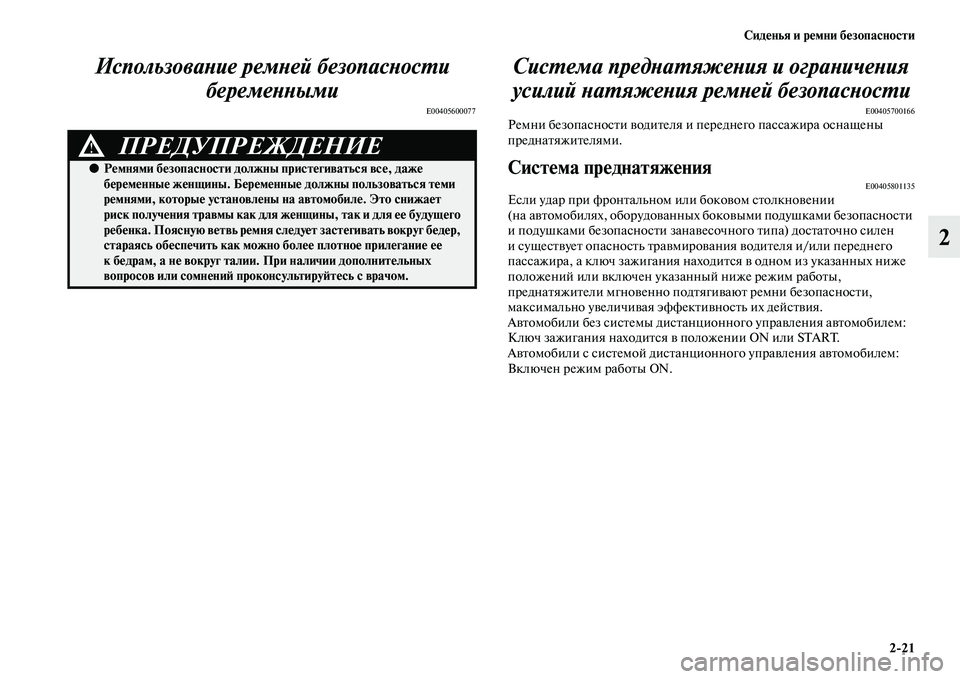 MITSUBISHI ASX 2018 Руководство по эксплуатации и техобслуживанию (in Russian) Сиденья и ремни безопасности
2>21
2 Использование ремней безопасности
беременными
E00405600077
Система преднатяжен MITSUBISHI ASX 2018 Руководство по эксплуатации и техобслуживанию (in Russian) Сиденья и ремни безопасности
2>21
2 Использование ремней безопасности
беременными
E00405600077
Система преднатяжен