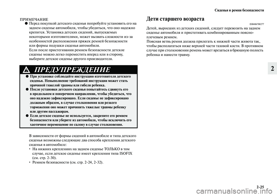 MITSUBISHI ASX 2018 Руководство по эксплуатации и техобслуживанию (in Russian) Сиденья и ремни безопасности
2>25
2
ПРИМЕЧАНИЕ●Перед покупкой детского сиденья попробуйте установить его на
MITSUBISHI ASX 2018 Руководство по эксплуатации и техобслуживанию (in Russian) Сиденья и ремни безопасности
2>25
2
ПРИМЕЧАНИЕ●Перед покупкой детского сиденья попробуйте установить его на