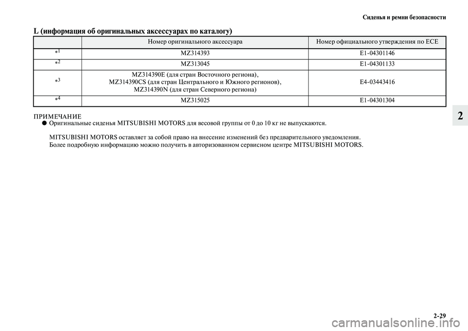 MITSUBISHI ASX 2018  Руководство по эксплуатации и техобслуживанию (in Russian) Сиденья и ремни безопасности
2>29
2
L (информация об оригинальных аксессуарах по каталогу)  
ПРИМЕЧАНИЕ●Оригина