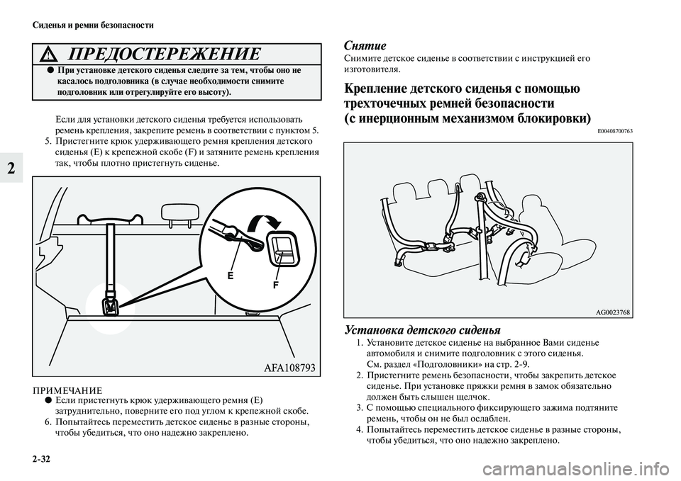 MITSUBISHI ASX 2018 Руководство по эксплуатации и техобслуживанию (in Russian) 2>32 Сиденья и ремни безопасности
2
Если для установки детского сиденья требуется использовать
ремень креплен MITSUBISHI ASX 2018 Руководство по эксплуатации и техобслуживанию (in Russian) 2>32 Сиденья и ремни безопасности
2
Если для установки детского сиденья требуется использовать
ремень креплен