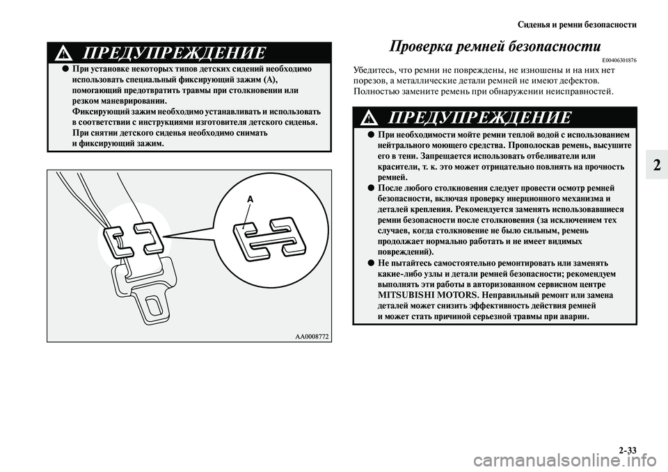MITSUBISHI ASX 2018 Руководство по эксплуатации и техобслуживанию (in Russian) Сиденья и ремни безопасности
2>33
2 Проверка ремней безопасности
E00406301876Убедитесь, что ремни не повреждены, не и MITSUBISHI ASX 2018 Руководство по эксплуатации и техобслуживанию (in Russian) Сиденья и ремни безопасности
2>33
2 Проверка ремней безопасности
E00406301876Убедитесь, что ремни не повреждены, не и