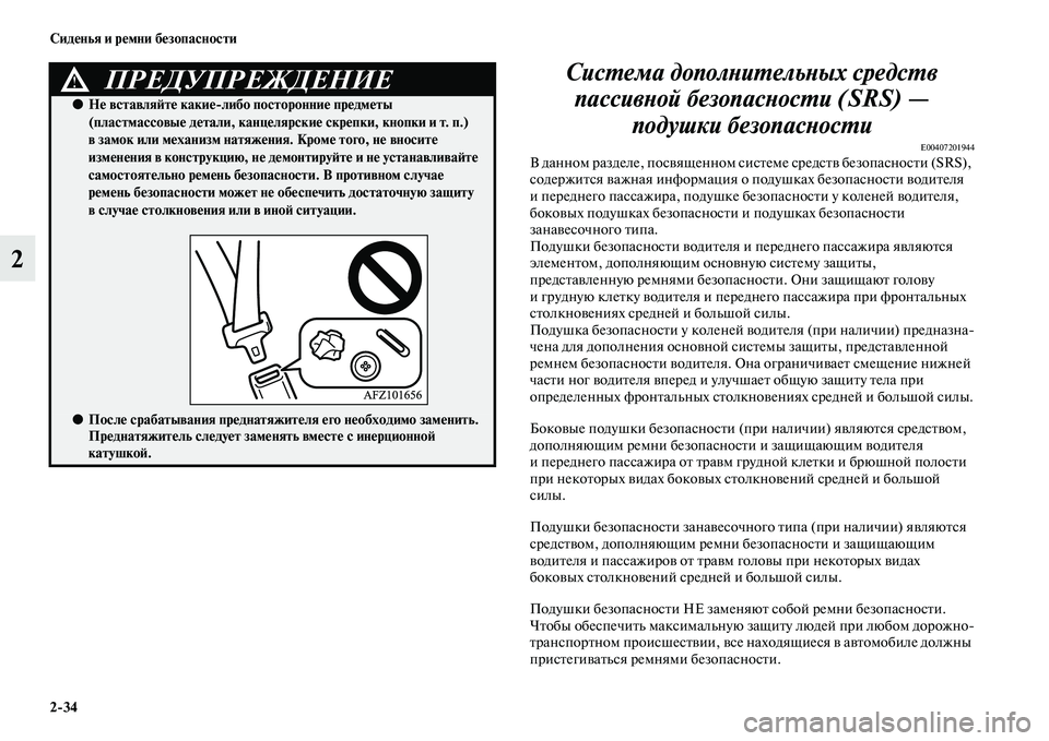 MITSUBISHI ASX 2018 Руководство по эксплуатации и техобслуживанию (in Russian) 2>34 Сиденья и ремни безопасности
2Система дополнительных средств
пассивной безопасности (SRS) —
подушки безоп MITSUBISHI ASX 2018 Руководство по эксплуатации и техобслуживанию (in Russian) 2>34 Сиденья и ремни безопасности
2Система дополнительных средств
пассивной безопасности (SRS) —
подушки безоп