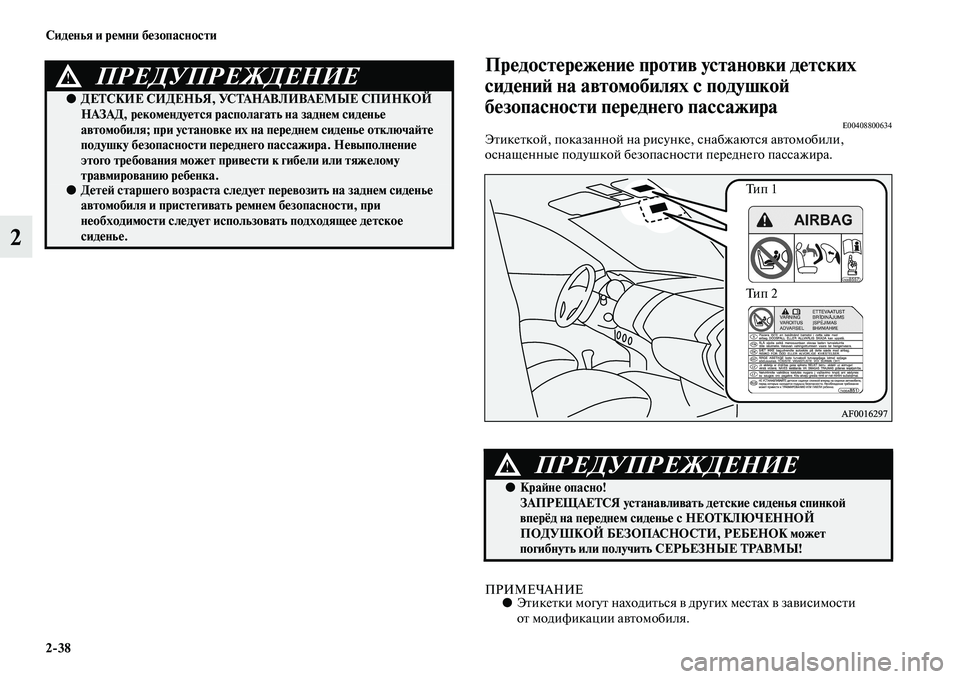 MITSUBISHI ASX 2018 Руководство по эксплуатации и техобслуживанию (in Russian) 2>38 Сиденья и ремни безопасности
2
Предостережение против установки детских
сидений на автомобилях с подушко MITSUBISHI ASX 2018 Руководство по эксплуатации и техобслуживанию (in Russian) 2>38 Сиденья и ремни безопасности
2
Предостережение против установки детских
сидений на автомобилях с подушко