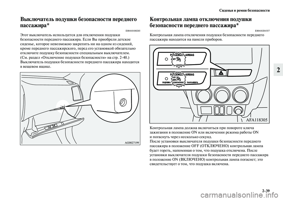 MITSUBISHI ASX 2018 Руководство по эксплуатации и техобслуживанию (in Russian) Сиденья и ремни безопасности
2>39
2
Выключатель подушки безопасности переднего
пассажира*
E00410100285Этот выключа MITSUBISHI ASX 2018 Руководство по эксплуатации и техобслуживанию (in Russian) Сиденья и ремни безопасности
2>39
2
Выключатель подушки безопасности переднего
пассажира*
E00410100285Этот выключа