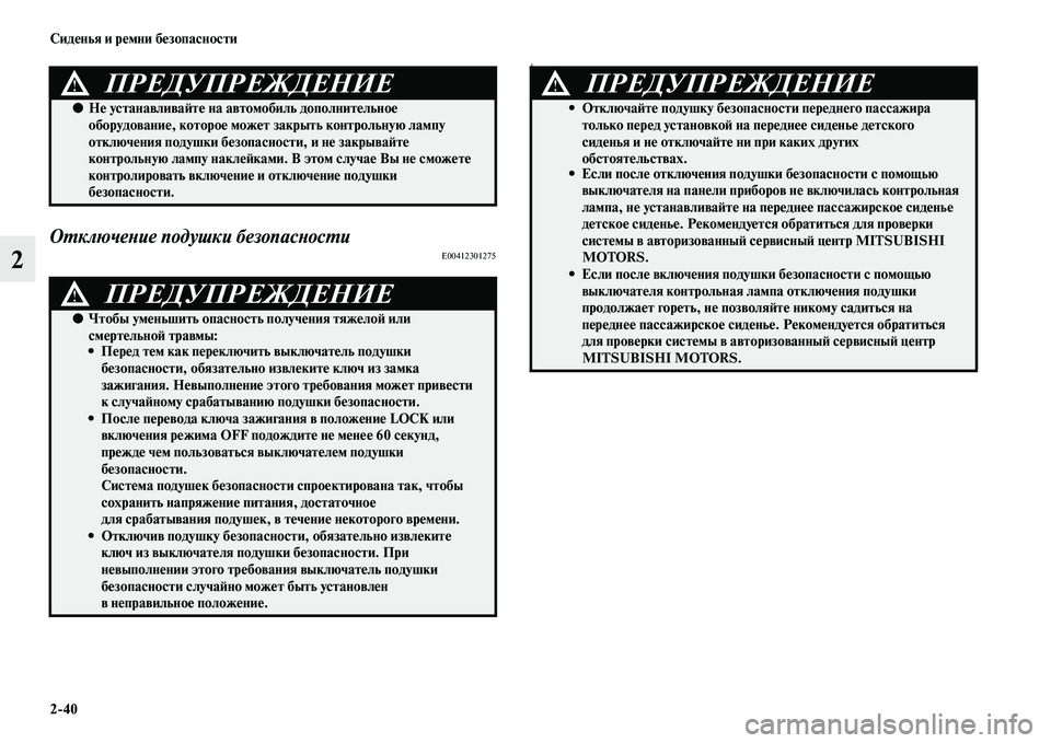 MITSUBISHI ASX 2018 Руководство по эксплуатации и техобслуживанию (in Russian) 2>40 Сиденья и ремни безопасности
2
Отключение подушки безопасностиE00412301275
E
ПРЕДУПРЕЖДЕНИЕ!
●Не устанавливайт MITSUBISHI ASX 2018 Руководство по эксплуатации и техобслуживанию (in Russian) 2>40 Сиденья и ремни безопасности
2
Отключение подушки безопасностиE00412301275
E
ПРЕДУПРЕЖДЕНИЕ!
●Не устанавливайт