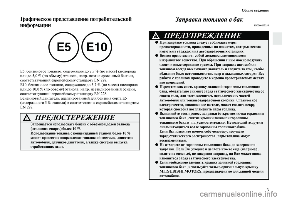 MITSUBISHI ASX 2018  Руководство по эксплуатации и техобслуживанию (in Russian) Общие сведения
3
Графическое представление потребительской 
информации
E5: бензиновое топливо, содержащее до 