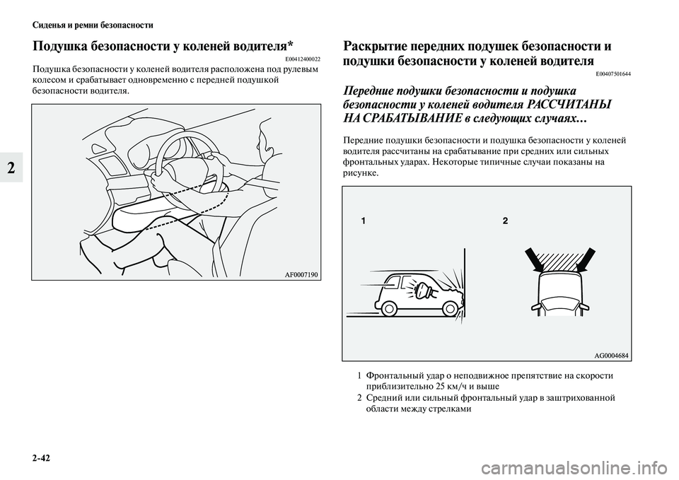 MITSUBISHI ASX 2018  Руководство по эксплуатации и техобслуживанию (in Russian) 2>42 Сиденья и ремни безопасности
2
Подушка безопасности у коленей водителя*E00412400022Подушка безопасности у коле