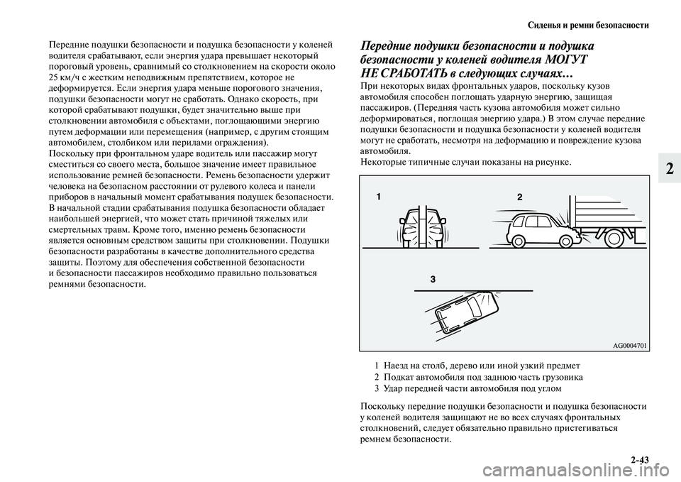 MITSUBISHI ASX 2018  Руководство по эксплуатации и техобслуживанию (in Russian) Сиденья и ремни безопасности
2>43
2
Передние подушки безопасности и подушка безопасности у коленей 
водителя с