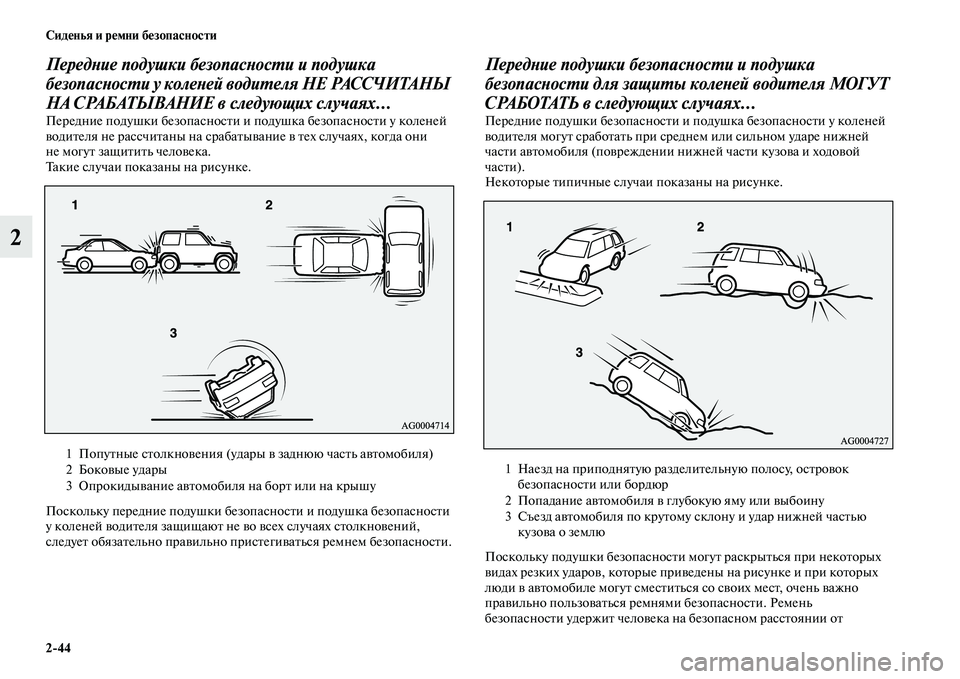 MITSUBISHI ASX 2018  Руководство по эксплуатации и техобслуживанию (in Russian) 2>44 Сиденья и ремни безопасности
2
Передние подушки безопасности и подушка 
безопасности у коленей водителя Н