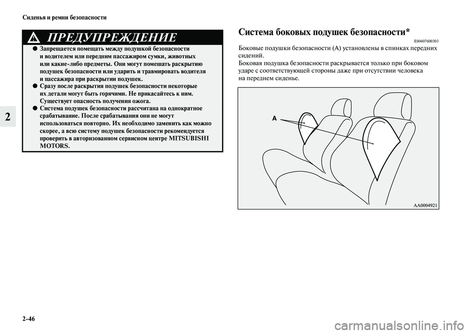 MITSUBISHI ASX 2018  Руководство по эксплуатации и техобслуживанию (in Russian) 2>46 Сиденья и ремни безопасности
2
Система боковых подушек безопасности*E00407600303Боковые подушки безопасности (
