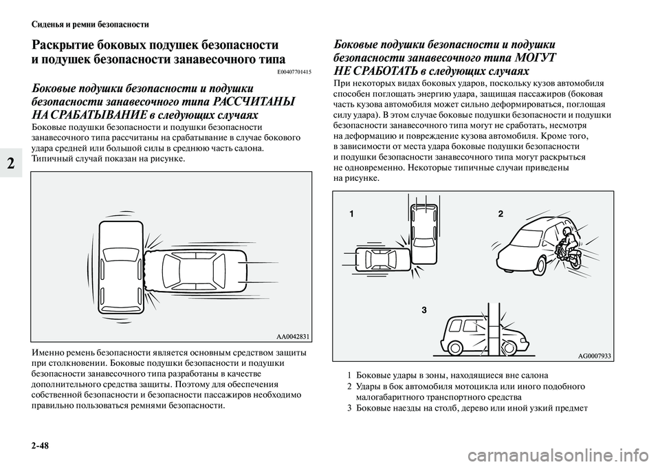 MITSUBISHI ASX 2018  Руководство по эксплуатации и техобслуживанию (in Russian) 2>48 Сиденья и ремни безопасности
2
Раскрытие боковых подушек безопасности 
и подушек безопасности занавесочн