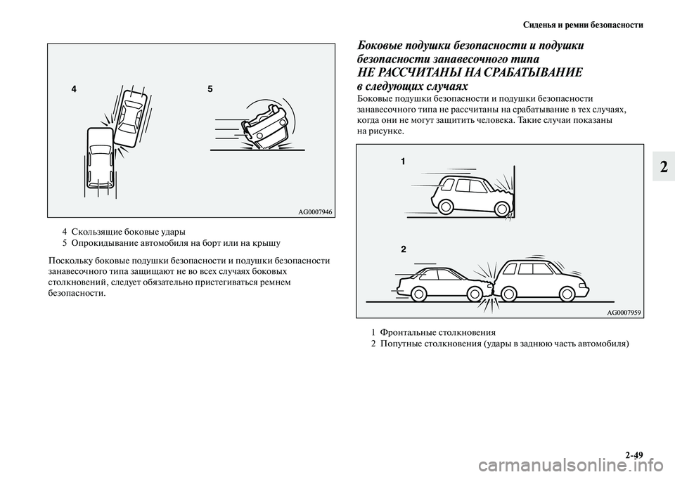 MITSUBISHI ASX 2018  Руководство по эксплуатации и техобслуживанию (in Russian) Сиденья и ремни безопасности
2>49
2
Поскольку боковые подушки безопасности и подушки безопасности 
занавесочн