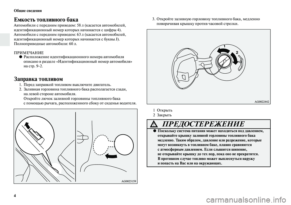 MITSUBISHI ASX 2018  Руководство по эксплуатации и техобслуживанию (in Russian) 4 Общие сведения
Емкость топливного бака
Автомобили с передним приводом: 58 л (касается автомобилей, 
идентифи�