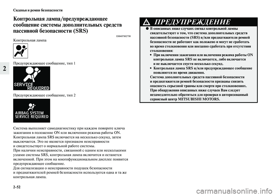 MITSUBISHI ASX 2018  Руководство по эксплуатации и техобслуживанию (in Russian) 2>52 Сиденья и ремни безопасности
2
Контрольная лампа/предупреждающее 
сообщение системы дополнительных средс