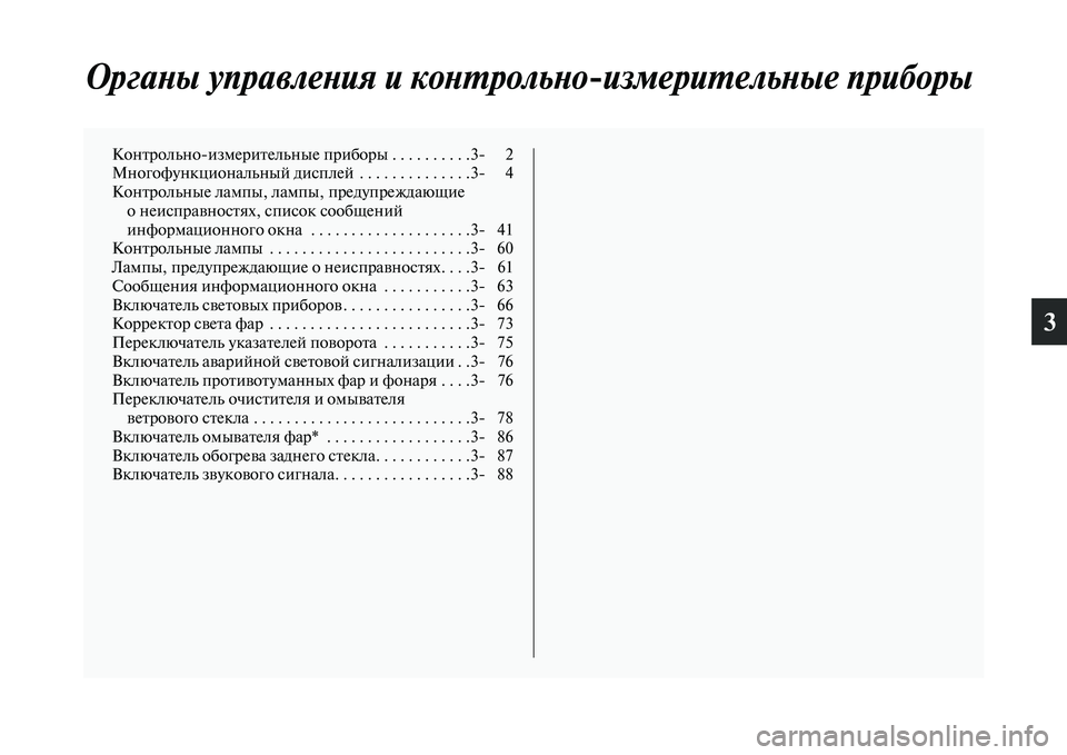 MITSUBISHI ASX 2018  Руководство по эксплуатации и техобслуживанию (in Russian) 3
Органы управления и контрольноизмерительные приборы
Контрольноизмерительные приборы . . . . . . . . . .3 2
Много