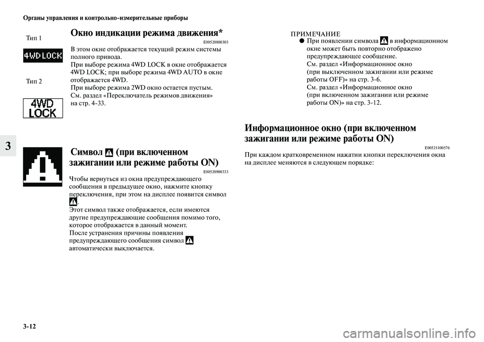 MITSUBISHI ASX 2018  Руководство по эксплуатации и техобслуживанию (in Russian) 3>12 Органы управления и контрольно>измерительные приборы
3
Окно индикации режима движения*E00520800303В этом окне о