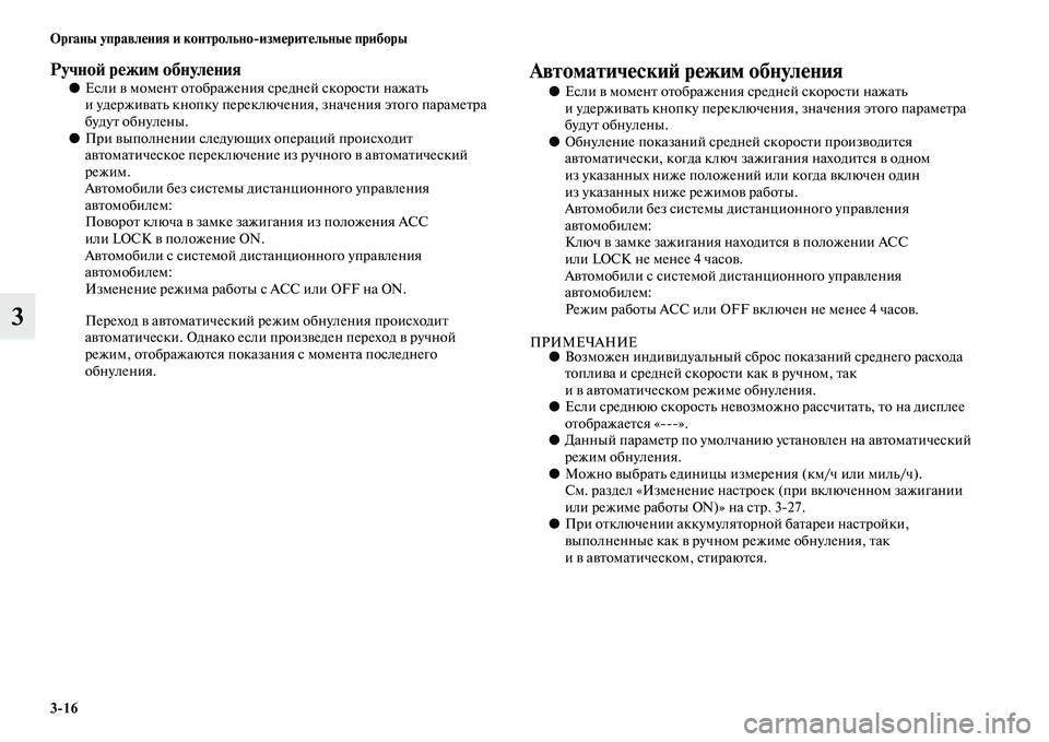 MITSUBISHI ASX 2018  Руководство по эксплуатации и техобслуживанию (in Russian) 3>16 Органы управления и контрольно>измерительные приборы
3
Ручной режим обнуления●Если в момент отображения 