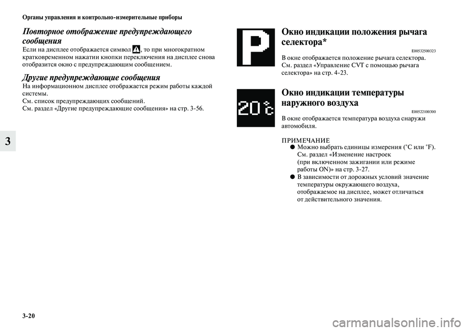MITSUBISHI ASX 2018  Руководство по эксплуатации и техобслуживанию (in Russian) 3>20 Органы управления и контрольно>измерительные приборы
3
Повторное отображение предупреждающего 
сообщени
