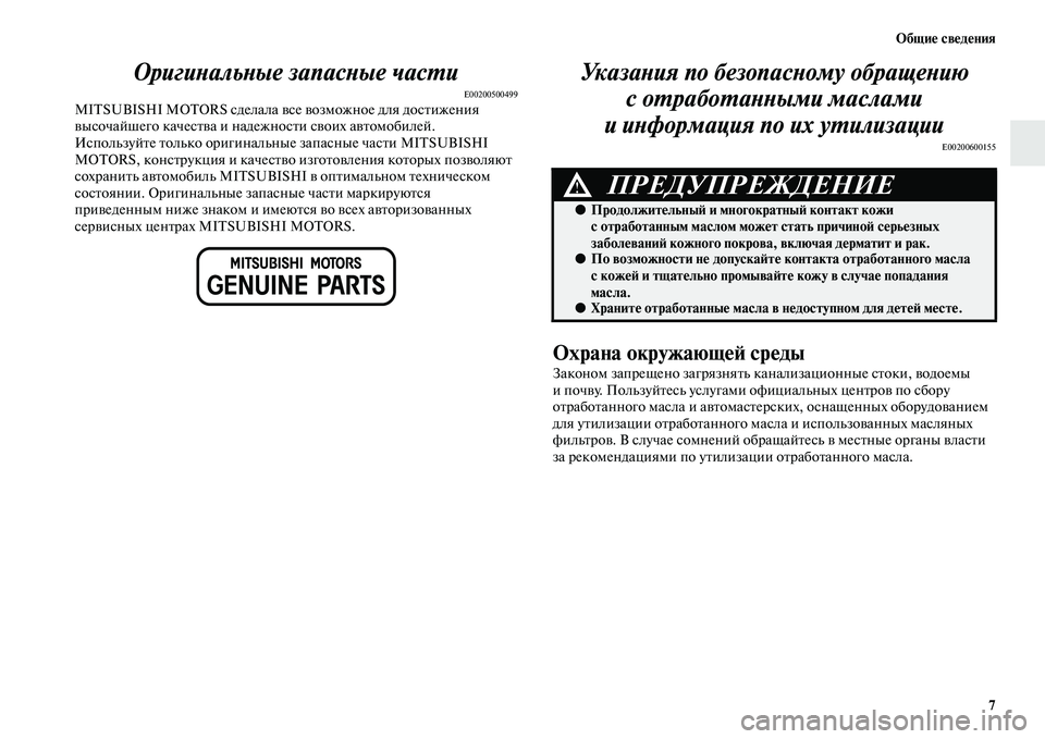 MITSUBISHI ASX 2018  Руководство по эксплуатации и техобслуживанию (in Russian) Общие сведения
7
Оригинальные запасные части
E00200500499MITSUBISHI MOTORS сделала все возможное для достижения 
высочайш