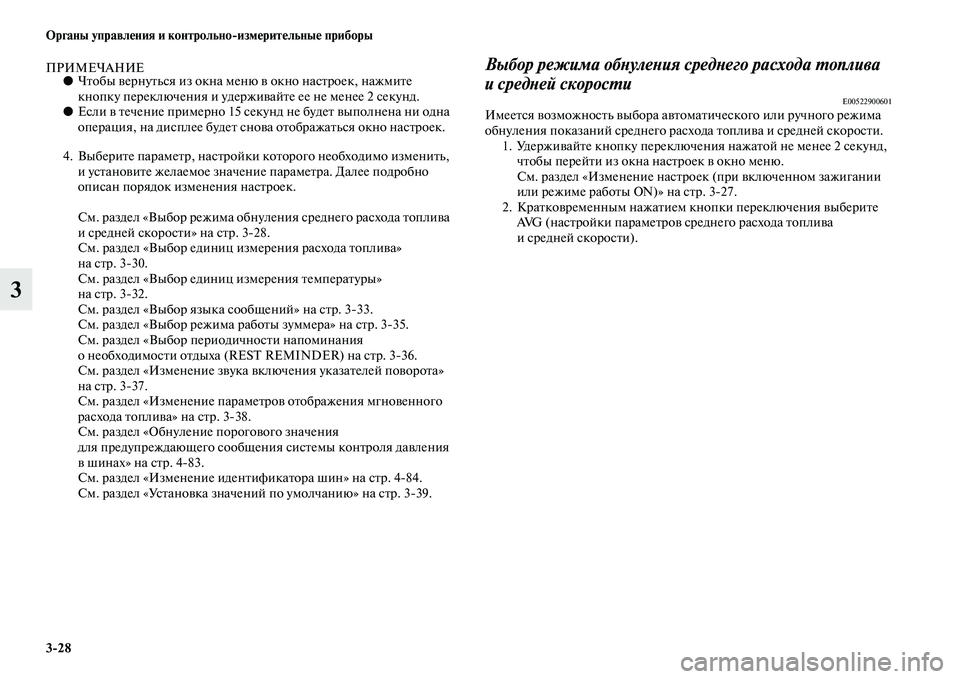 MITSUBISHI ASX 2018  Руководство по эксплуатации и техобслуживанию (in Russian) 3>28 Органы управления и контрольно>измерительные приборы
3
ПРИМЕЧАНИЕ●Чтобы вернуться из окна меню в окно на