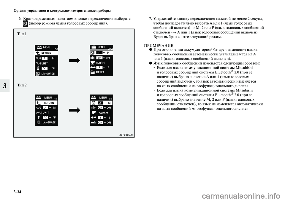 MITSUBISHI ASX 2018  Руководство по эксплуатации и техобслуживанию (in Russian) 3>34 Органы управления и контрольно>измерительные приборы
3
6. Кратковременным нажатием кнопки переключения вы