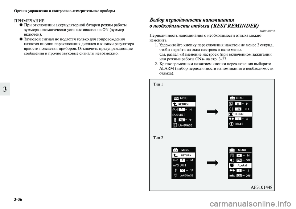 MITSUBISHI ASX 2018  Руководство по эксплуатации и техобслуживанию (in Russian) 3>36 Органы управления и контрольно>измерительные приборы
3
ПРИМЕЧАНИЕ●При отключении аккумуляторной батаре