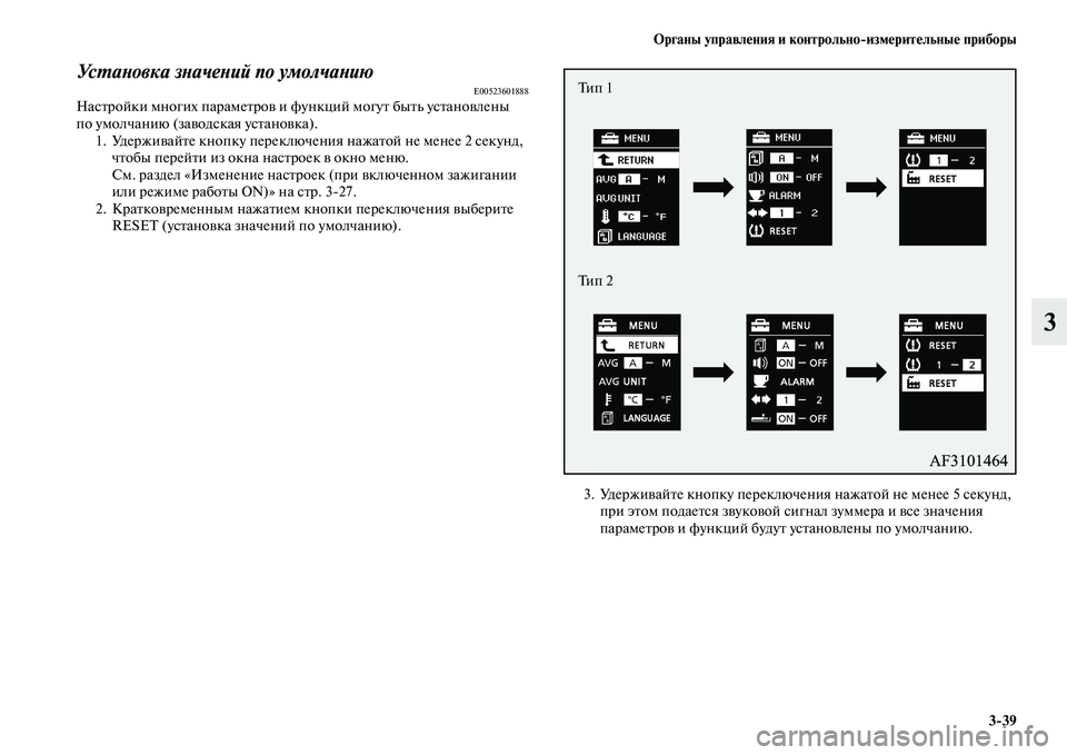 MITSUBISHI ASX 2018  Руководство по эксплуатации и техобслуживанию (in Russian) Органы управления и контрольно>измерительные приборы
3>39
3
Установка значений по умолчаниюE00523601888Настройки м�