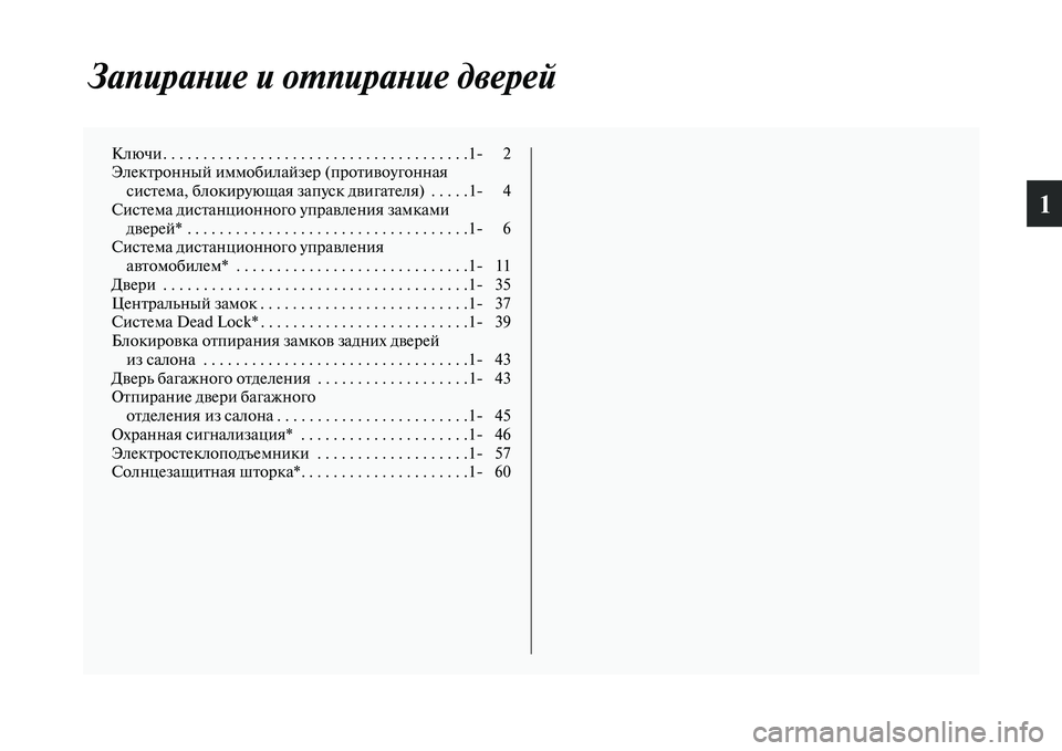MITSUBISHI ASX 2018  Руководство по эксплуатации и техобслуживанию (in Russian) 1
Запирание и отпирание дверей
Ключи. . . . . . . . . . . . . . . . . . . . . . . . . . . . . . . . . . . . . .1 2
Электронный иммобилайзер (пр�