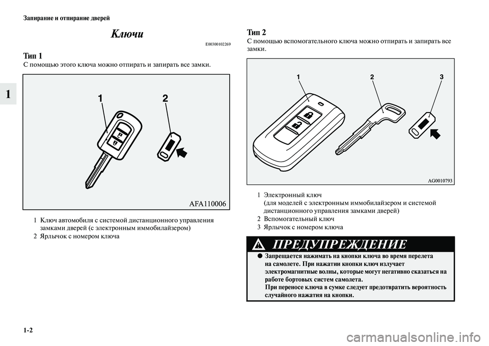 MITSUBISHI ASX 2018  Руководство по эксплуатации и техобслуживанию (in Russian) 1>2 Запирание и отпирание дверей
1Ключи
E00300102269
Ти п  1С помощью этого ключа можно отпирать и запирать все замки.
