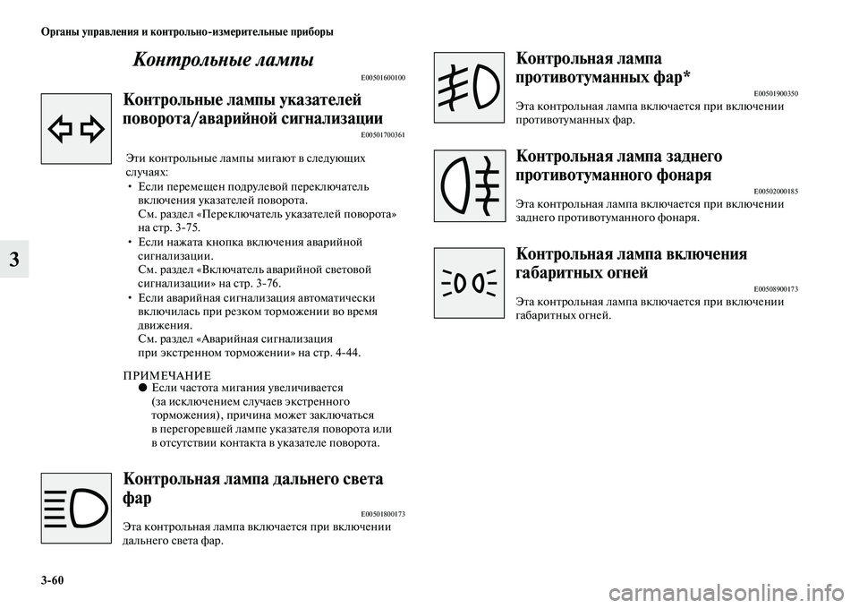 MITSUBISHI ASX 2018 Руководство по эксплуатации и техобслуживанию (in Russian) 3>60 Органы управления и контрольно>измерительные приборы
3Контрольные лампы
E00501600100
Контрольные лампы указат MITSUBISHI ASX 2018 Руководство по эксплуатации и техобслуживанию (in Russian) 3>60 Органы управления и контрольно>измерительные приборы
3Контрольные лампы
E00501600100
Контрольные лампы указат