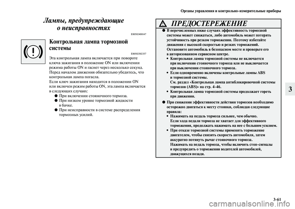 MITSUBISHI ASX 2018 Руководство по эксплуатации и техобслуживанию (in Russian) Органы управления и контрольно>измерительные приборы
3>61
3 Лампы, предупреждающие
онеисправностях
E00502400147
Ко MITSUBISHI ASX 2018 Руководство по эксплуатации и техобслуживанию (in Russian) Органы управления и контрольно>измерительные приборы
3>61
3 Лампы, предупреждающие
онеисправностях
E00502400147
Ко