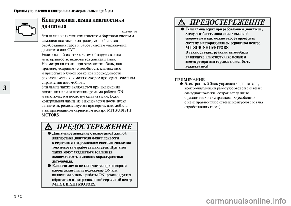 MITSUBISHI ASX 2018 Руководство по эксплуатации и техобслуживанию (in Russian) 3>62 Органы управления и контрольно>измерительные приборы
3
Контрольная лампа диагностики
двигателя
E00502601638Эт MITSUBISHI ASX 2018 Руководство по эксплуатации и техобслуживанию (in Russian) 3>62 Органы управления и контрольно>измерительные приборы
3
Контрольная лампа диагностики
двигателя
E00502601638Эт