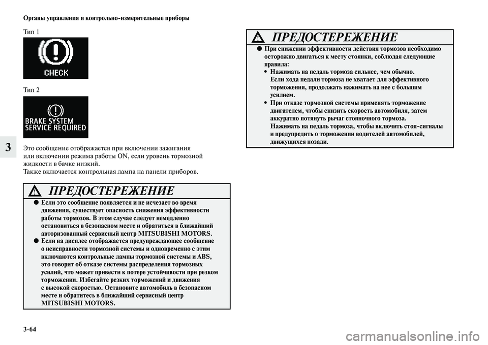 MITSUBISHI ASX 2018 Руководство по эксплуатации и техобслуживанию (in Russian) 3>64 Органы управления и контрольно>измерительные приборы
3
Ти п 1
Ти п 2
Это сообщение отображается при включе MITSUBISHI ASX 2018 Руководство по эксплуатации и техобслуживанию (in Russian) 3>64 Органы управления и контрольно>измерительные приборы
3
Ти п 1
Ти п 2
Это сообщение отображается при включе