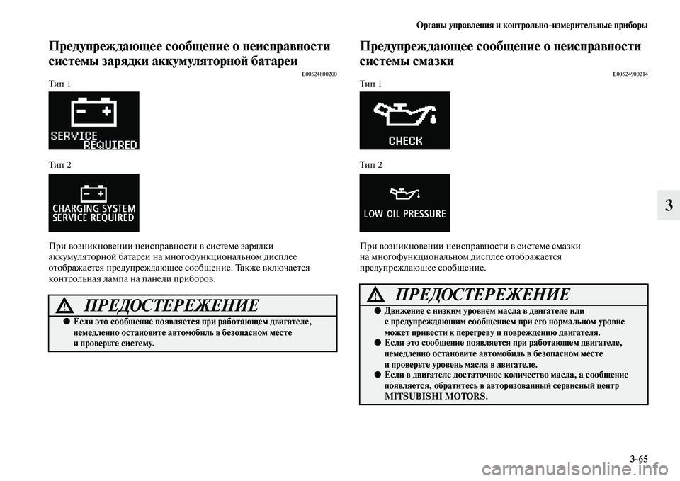 MITSUBISHI ASX 2018 Руководство по эксплуатации и техобслуживанию (in Russian) Органы управления и контрольно>измерительные приборы
3>65
3
Предупреждающее сообщение о неисправности
систем MITSUBISHI ASX 2018 Руководство по эксплуатации и техобслуживанию (in Russian) Органы управления и контрольно>измерительные приборы
3>65
3
Предупреждающее сообщение о неисправности
систем