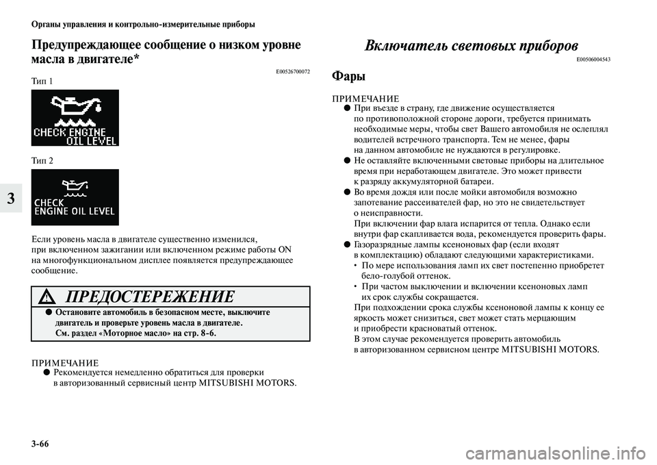MITSUBISHI ASX 2018 Руководство по эксплуатации и техобслуживанию (in Russian) 3>66 Органы управления и контрольно>измерительные приборы
3
Предупреждающее сообщение о низком уровне
масла в MITSUBISHI ASX 2018 Руководство по эксплуатации и техобслуживанию (in Russian) 3>66 Органы управления и контрольно>измерительные приборы
3
Предупреждающее сообщение о низком уровне
масла в