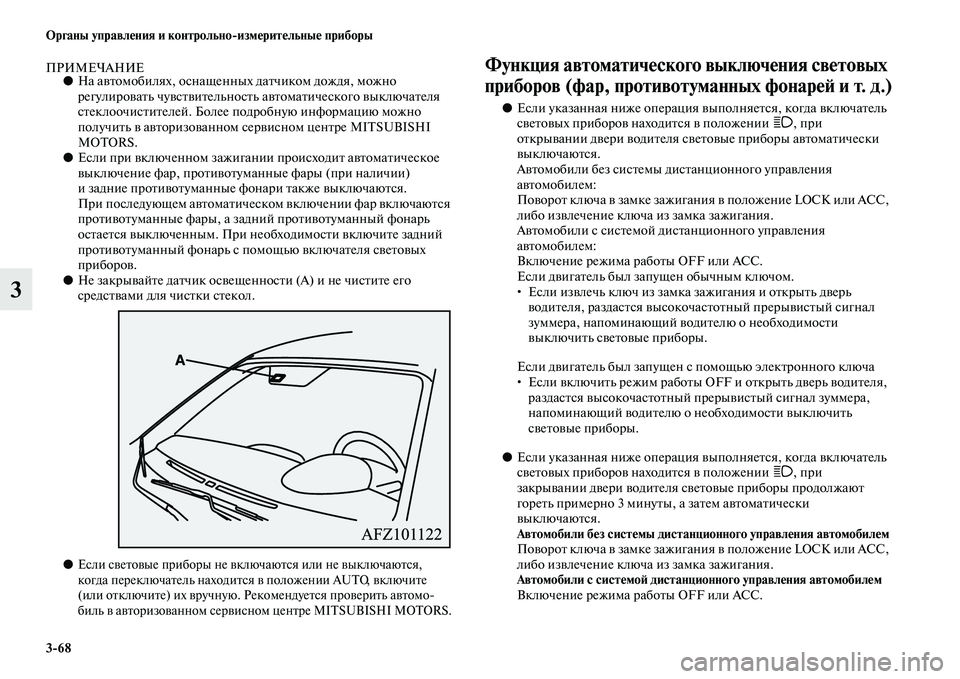 MITSUBISHI ASX 2018  Руководство по эксплуатации и техобслуживанию (in Russian) 3>68 Органы управления и контрольно>измерительные приборы
3
ПРИМЕЧАНИЕ●На автомобилях, оснащенных датчиком д