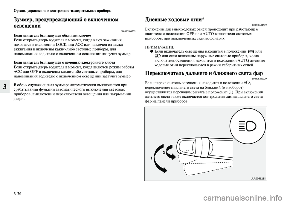 MITSUBISHI ASX 2018  Руководство по эксплуатации и техобслуживанию (in Russian) 3>70 Органы управления и контрольно>измерительные приборы
3
Зуммер, предупреждающий о включенном 
освещении
E005