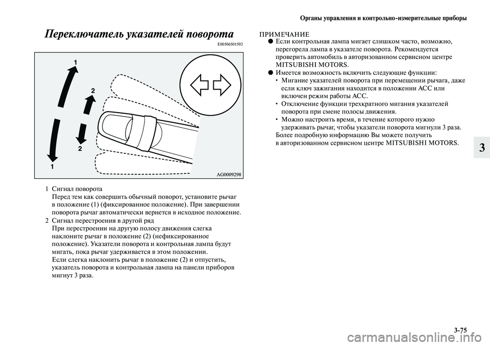 MITSUBISHI ASX 2018  Руководство по эксплуатации и техобслуживанию (in Russian) Органы управления и контрольно>измерительные приборы
3>75
3 Переключатель указателей поворота
E00506501592
ПРИМЕЧА