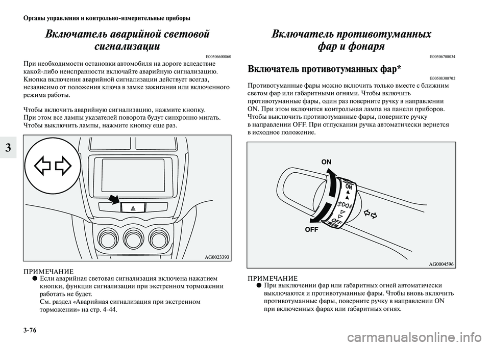 MITSUBISHI ASX 2018  Руководство по эксплуатации и техобслуживанию (in Russian) 3>76 Органы управления и контрольно>измерительные приборы
3Включатель аварийной световой 
сигнализации
E0050660086