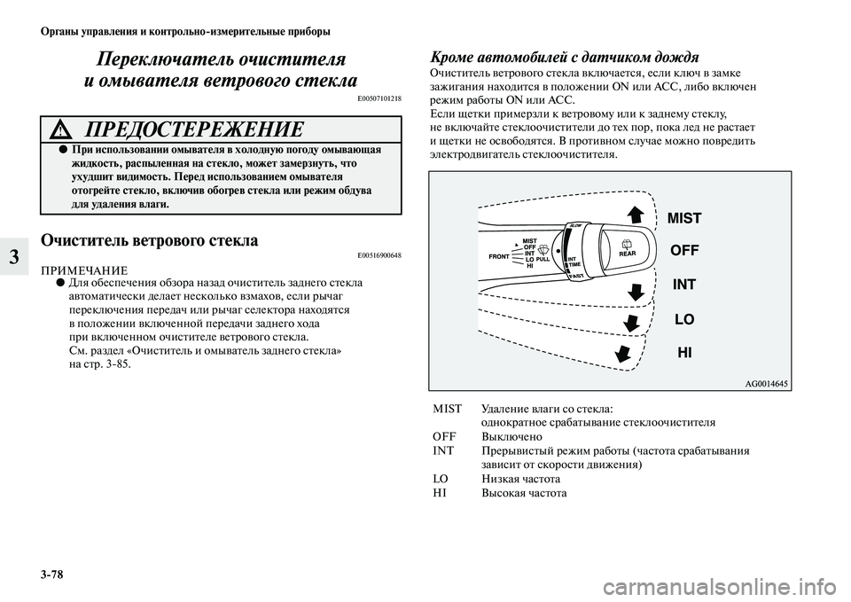 MITSUBISHI ASX 2018  Руководство по эксплуатации и техобслуживанию (in Russian) 3>78 Органы управления и контрольно>измерительные приборы
3Переключатель очистителя 
и омывателя ветрового ст