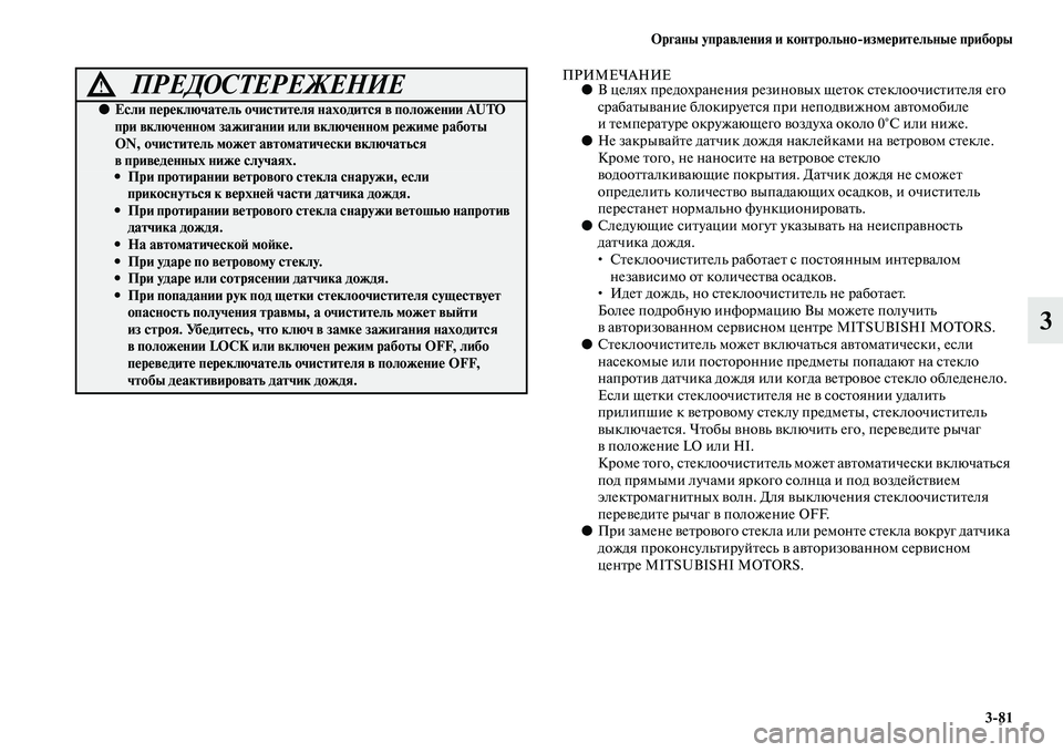 MITSUBISHI ASX 2018  Руководство по эксплуатации и техобслуживанию (in Russian) Органы управления и контрольно>измерительные приборы
3>81
3
ПРИМЕЧАНИЕ●В целях предохранения резиновых щеток