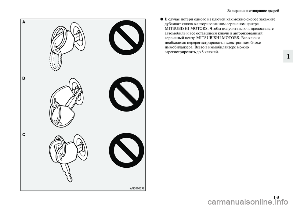 MITSUBISHI ASX 2018  Руководство по эксплуатации и техобслуживанию (in Russian) Запирание и отпирание дверей
1>5
1
●В случае потери одного из ключей как можно скорее закажите 
дубликат ключа 