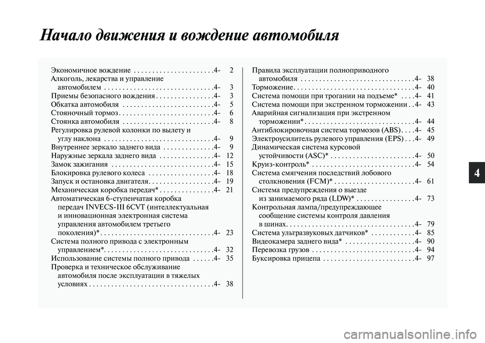 MITSUBISHI ASX 2018  Руководство по эксплуатации и техобслуживанию (in Russian) 4
Начало движения и вождение автомобиля
Экономичное вождение  . . . . . . . . . . . . . . . . . . . . . .4 2
Алкоголь, лекарства �