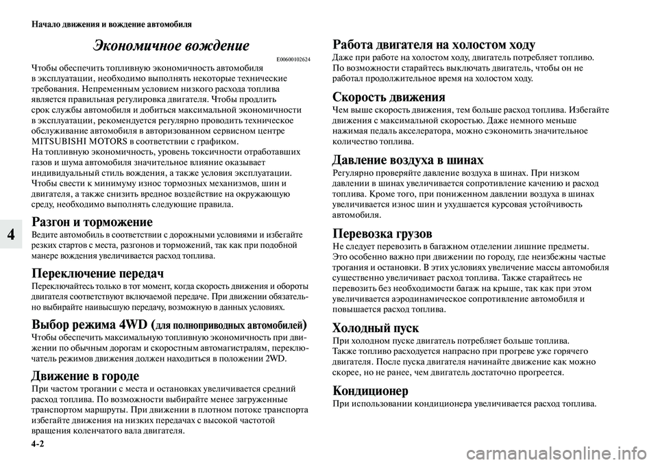 MITSUBISHI ASX 2018  Руководство по эксплуатации и техобслуживанию (in Russian) 4>2 Начало движения и вождение автомобиля
4Экономичное вождение
E00600102624Чтобы обеспечить топливную экономично