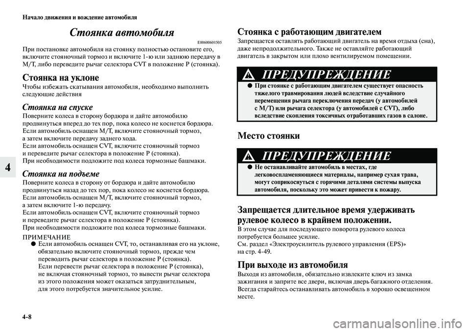 MITSUBISHI ASX 2018  Руководство по эксплуатации и техобслуживанию (in Russian) 4>8 Начало движения и вождение автомобиля
4Стоянка автомобиля
E00600601505При постановке автомобиля на стоянку пол
