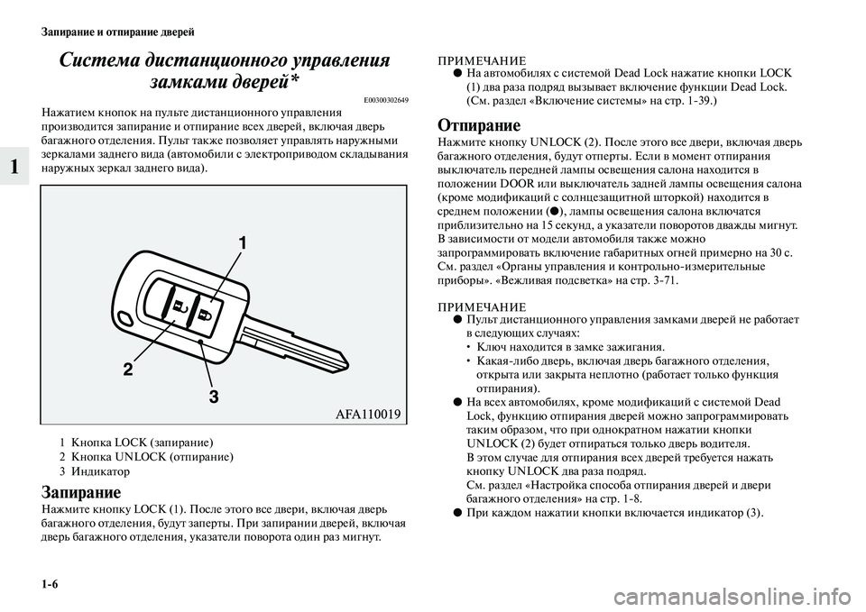 MITSUBISHI ASX 2018 Руководство по эксплуатации и техобслуживанию (in Russian) 1>6 Запирание и отпирание дверей
1Система дистанционного управления
замками дверей*
E00300302649Нажатием кнопок на MITSUBISHI ASX 2018 Руководство по эксплуатации и техобслуживанию (in Russian) 1>6 Запирание и отпирание дверей
1Система дистанционного управления
замками дверей*
E00300302649Нажатием кнопок на