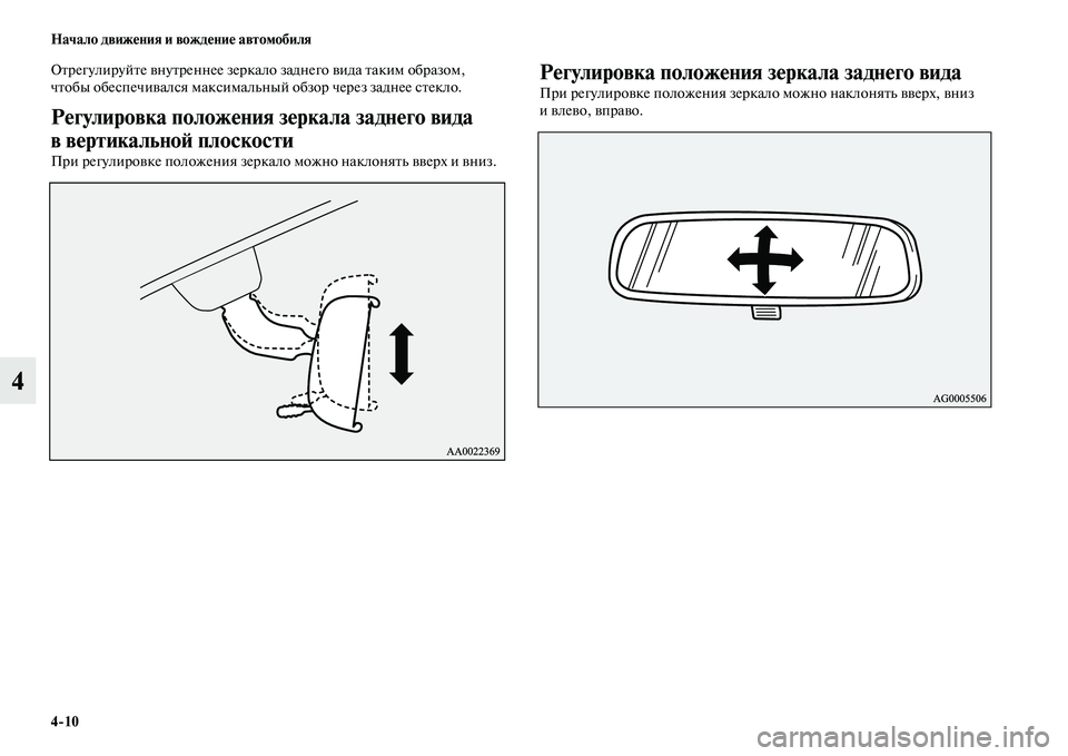 MITSUBISHI ASX 2018  Руководство по эксплуатации и техобслуживанию (in Russian) 4>10 Начало движения и вождение автомобиля
4
Отрегулируйте внутреннее зеркало заднего вида таким образом, 
что