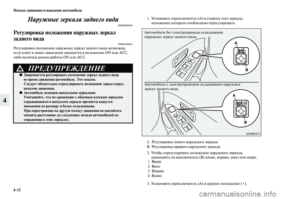 MITSUBISHI ASX 2018  Руководство по эксплуатации и техобслуживанию (in Russian) 4>12 Начало движения и вождение автомобиля
4Наружные зеркала заднего вида
E00600900628
Регулировка положения наружн